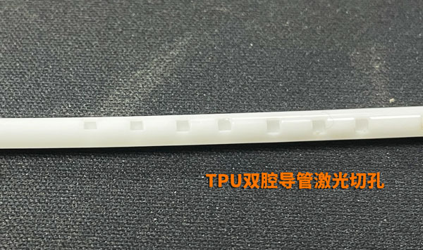 TPU雙腔導(dǎo)管激光切孔 激光打孔機最小能打多小的孔(圖2)