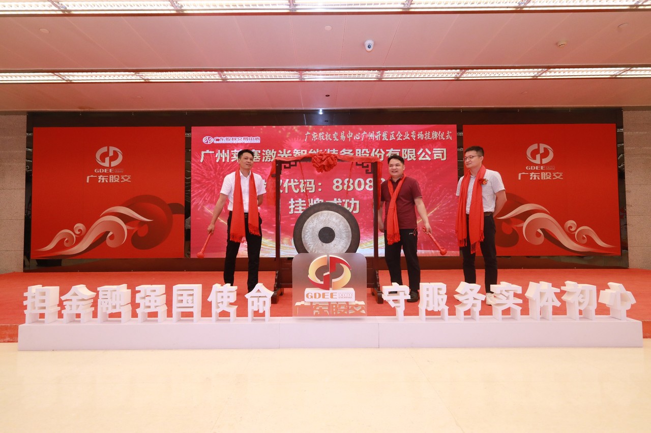 熱烈祝賀廣州萊塞激光在廣東股權(quán)交易所正式上市！(圖7)